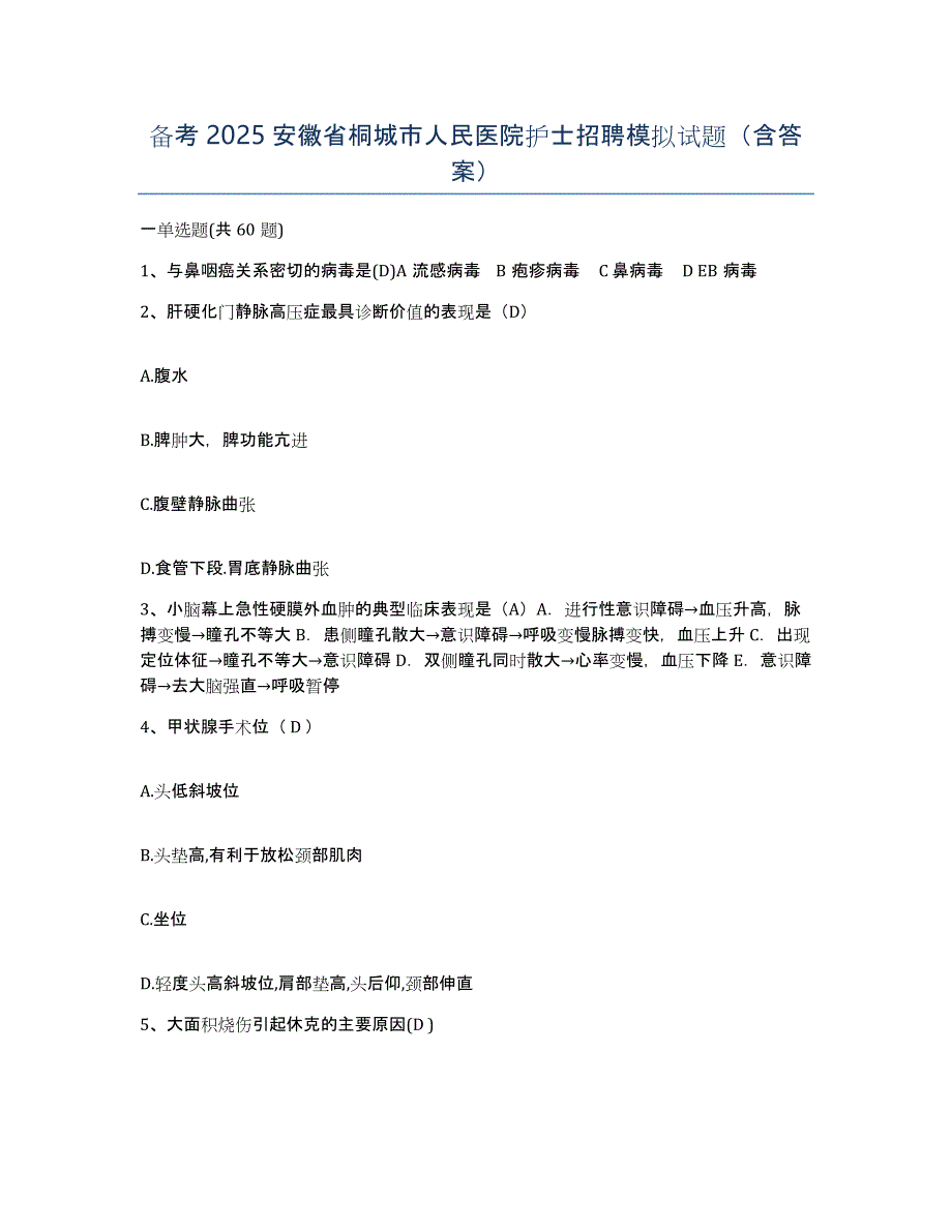 备考2025安徽省桐城市人民医院护士招聘模拟试题（含答案）_第1页