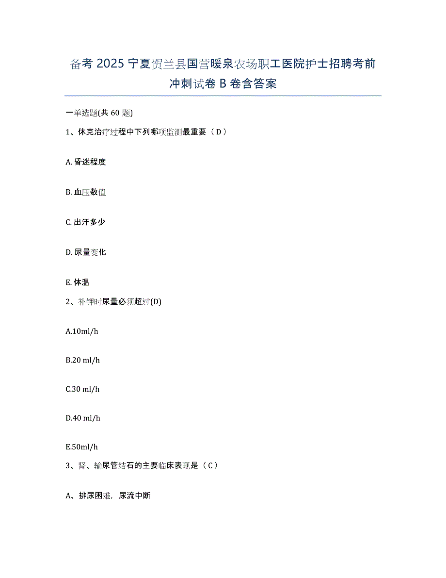 备考2025宁夏贺兰县国营暖泉农场职工医院护士招聘考前冲刺试卷B卷含答案_第1页