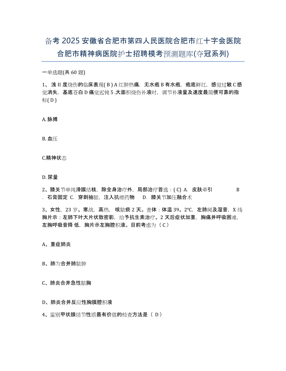 备考2025安徽省合肥市第四人民医院合肥市红十字会医院合肥市精神病医院护士招聘模考预测题库(夺冠系列)_第1页