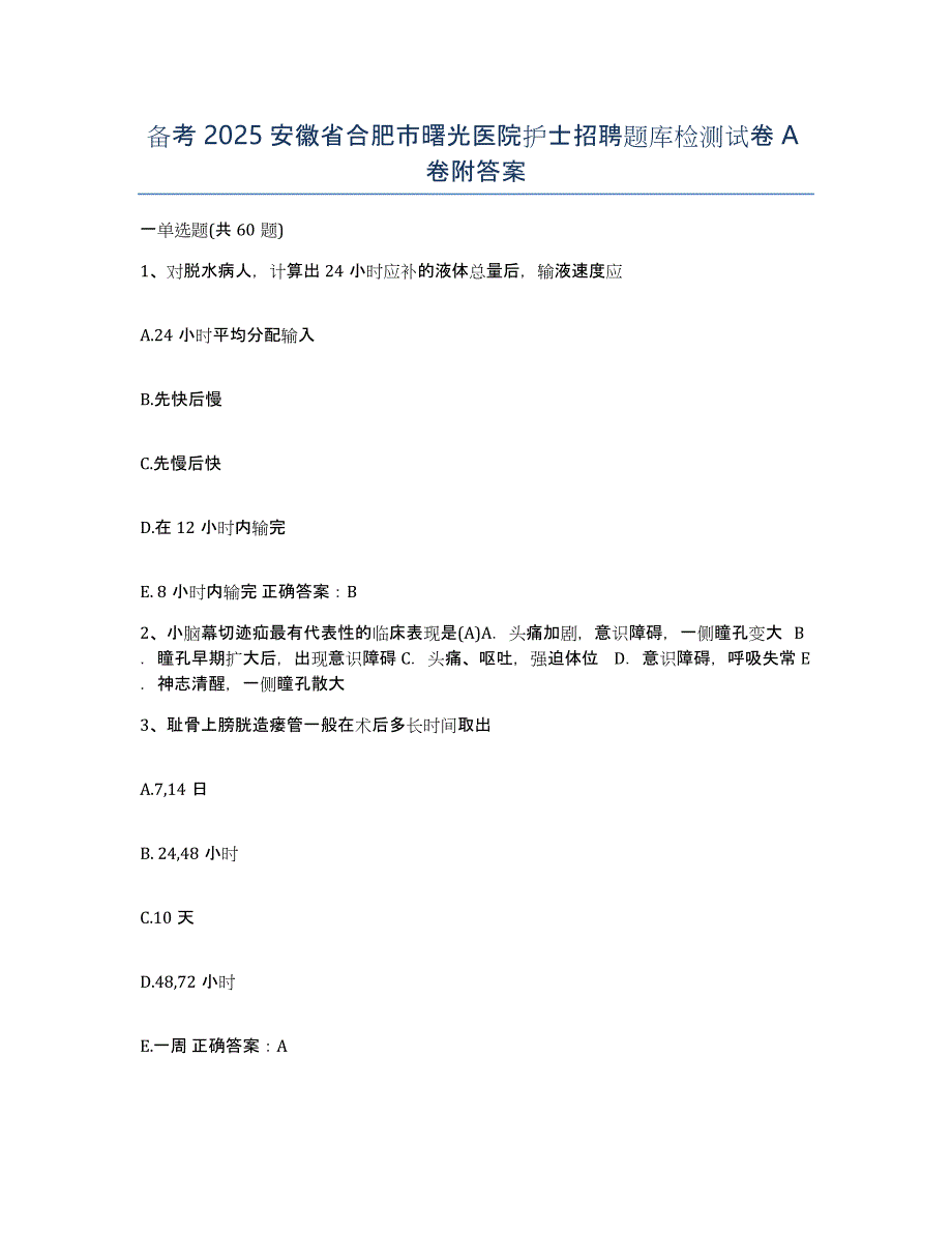 备考2025安徽省合肥市曙光医院护士招聘题库检测试卷A卷附答案_第1页