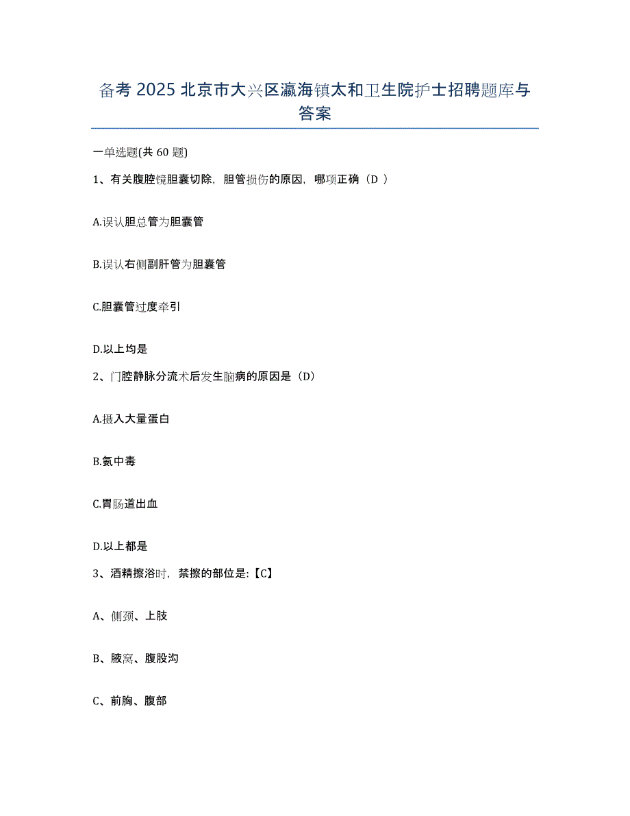 备考2025北京市大兴区瀛海镇太和卫生院护士招聘题库与答案_第1页