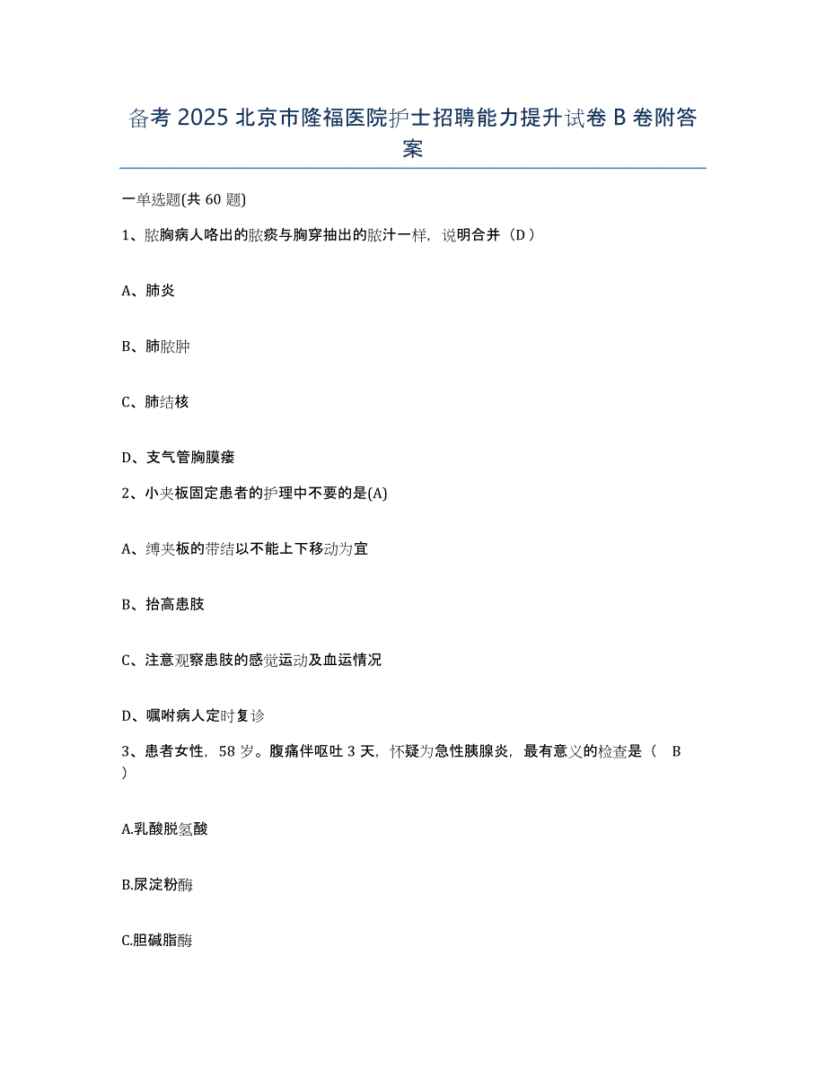 备考2025北京市隆福医院护士招聘能力提升试卷B卷附答案_第1页