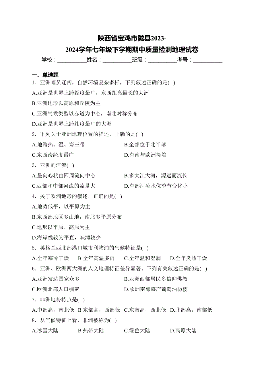 陕西省宝鸡市陇县2023-2024学年七年级下学期期中质量检测地理试卷(含答案)_第1页