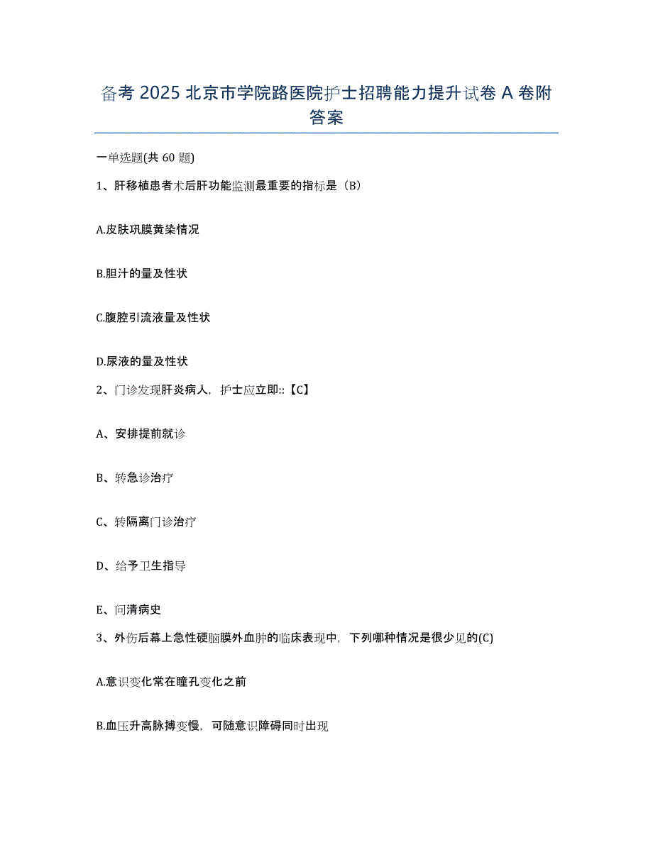 备考2025北京市学院路医院护士招聘能力提升试卷A卷附答案_第1页