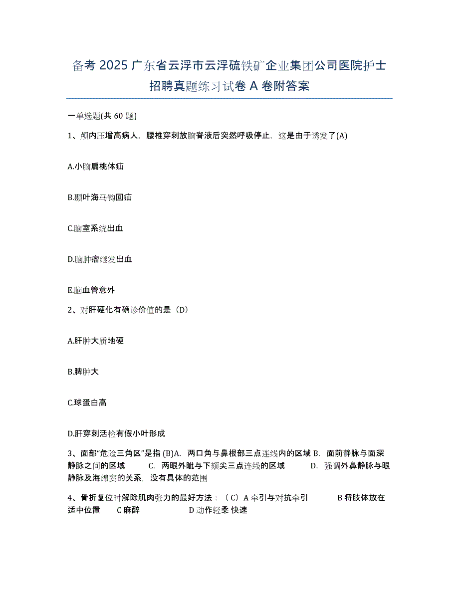 备考2025广东省云浮市云浮硫铁矿企业集团公司医院护士招聘真题练习试卷A卷附答案_第1页