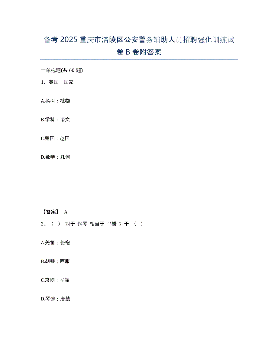 备考2025重庆市涪陵区公安警务辅助人员招聘强化训练试卷B卷附答案_第1页