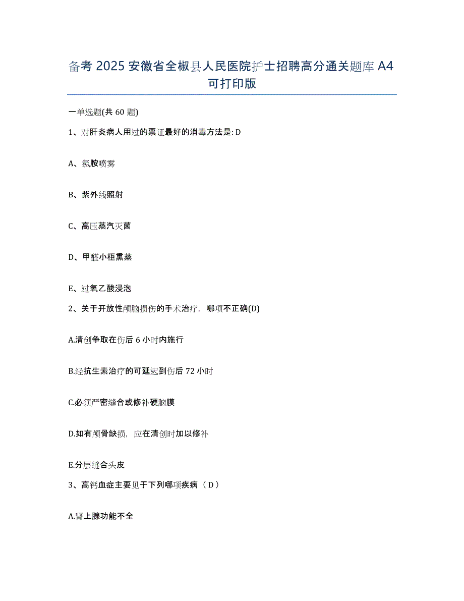 备考2025安徽省全椒县人民医院护士招聘高分通关题库A4可打印版_第1页