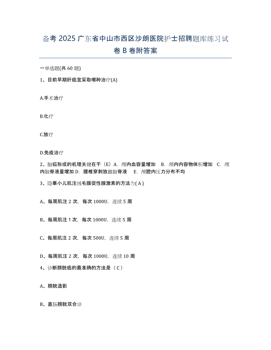 备考2025广东省中山市西区沙朗医院护士招聘题库练习试卷B卷附答案_第1页