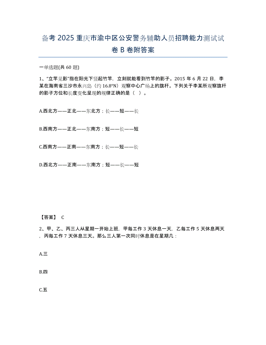 备考2025重庆市渝中区公安警务辅助人员招聘能力测试试卷B卷附答案_第1页