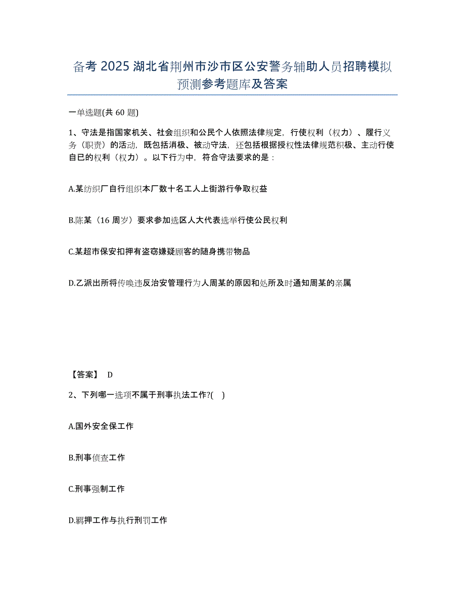 备考2025湖北省荆州市沙市区公安警务辅助人员招聘模拟预测参考题库及答案_第1页