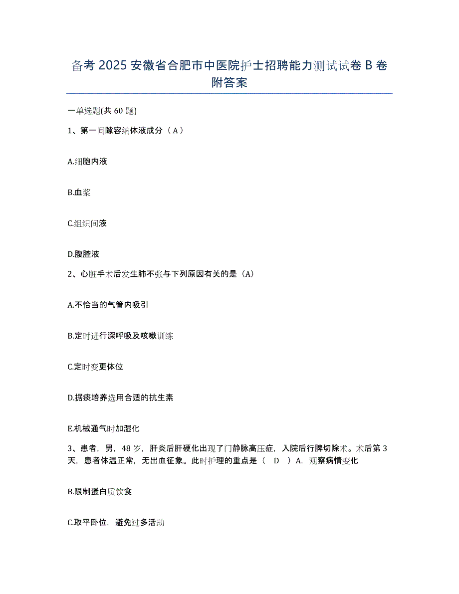 备考2025安徽省合肥市中医院护士招聘能力测试试卷B卷附答案_第1页