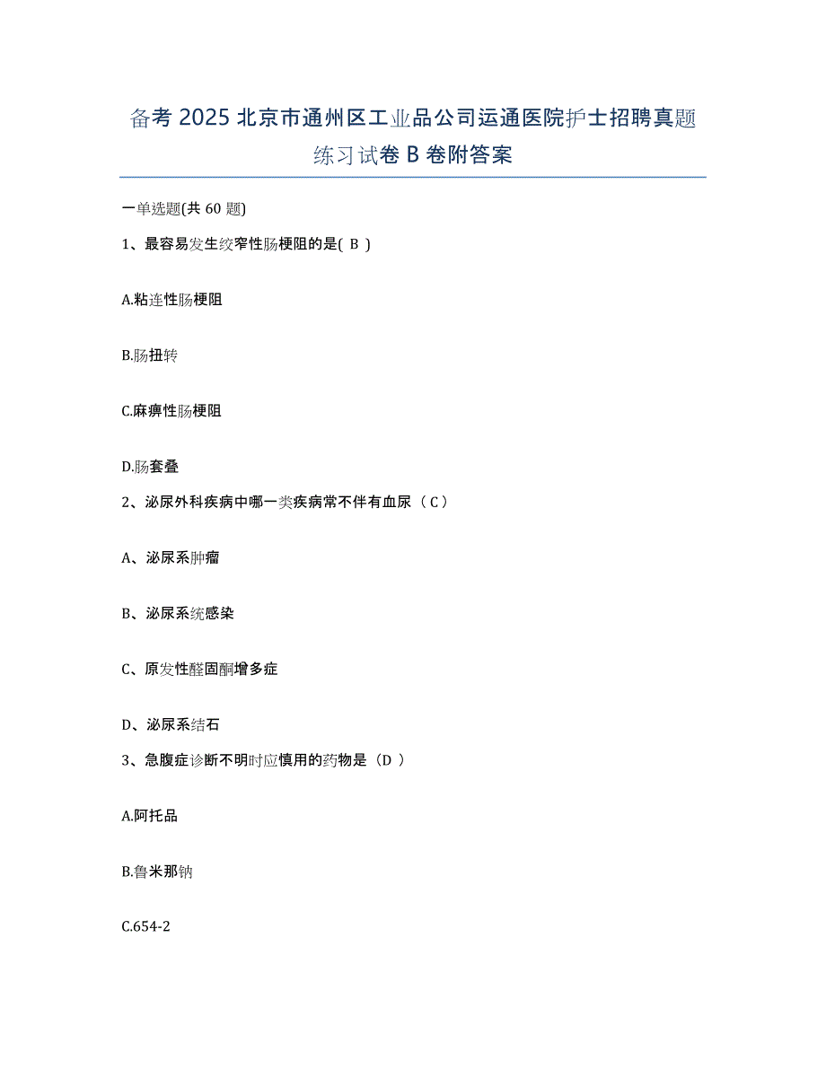 备考2025北京市通州区工业品公司运通医院护士招聘真题练习试卷B卷附答案_第1页