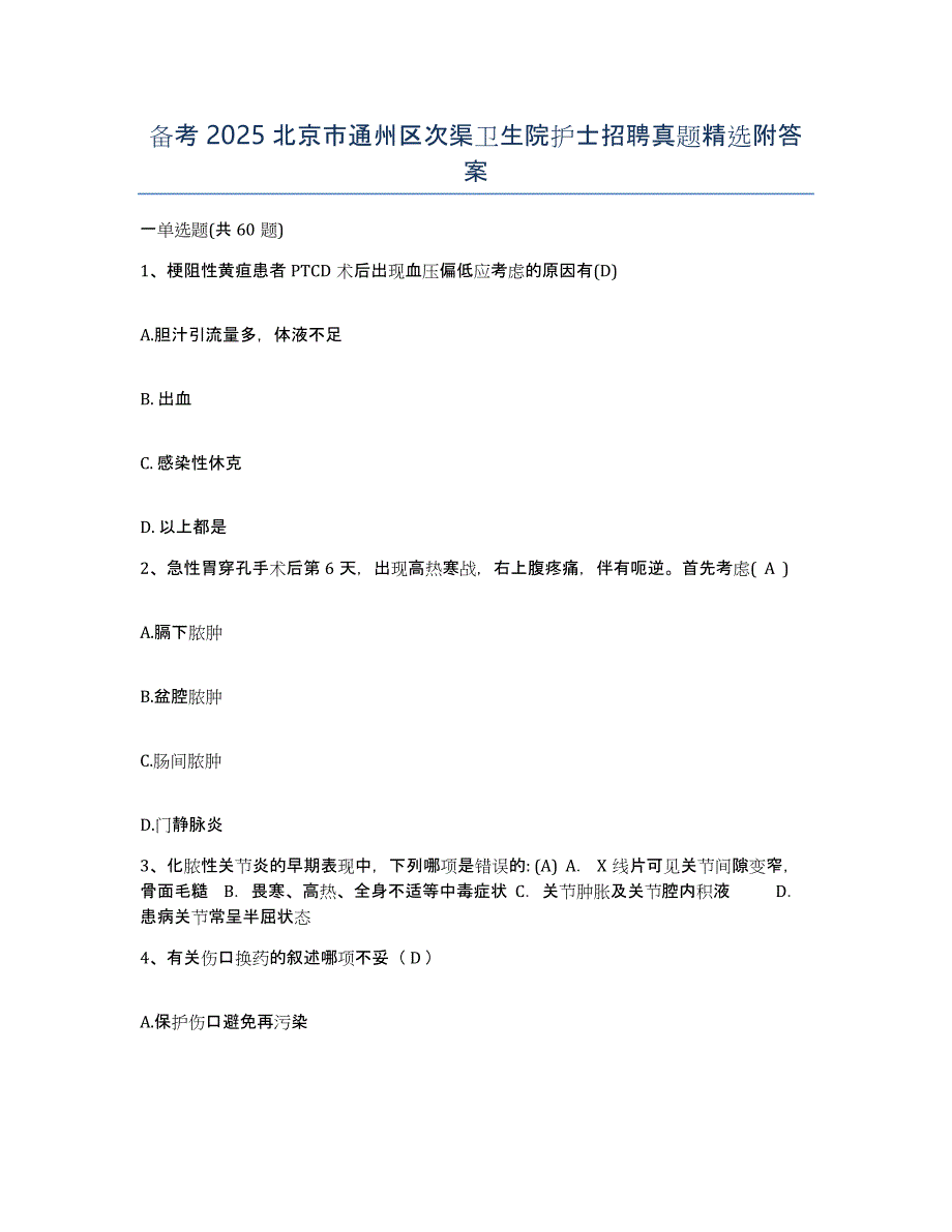 备考2025北京市通州区次渠卫生院护士招聘真题附答案_第1页