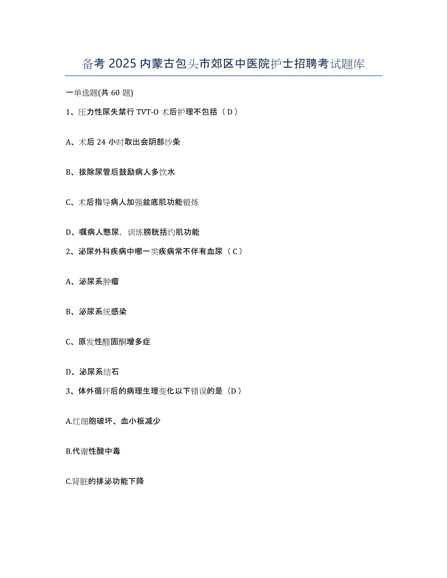 备考2025内蒙古包头市郊区中医院护士招聘考试题库_第1页