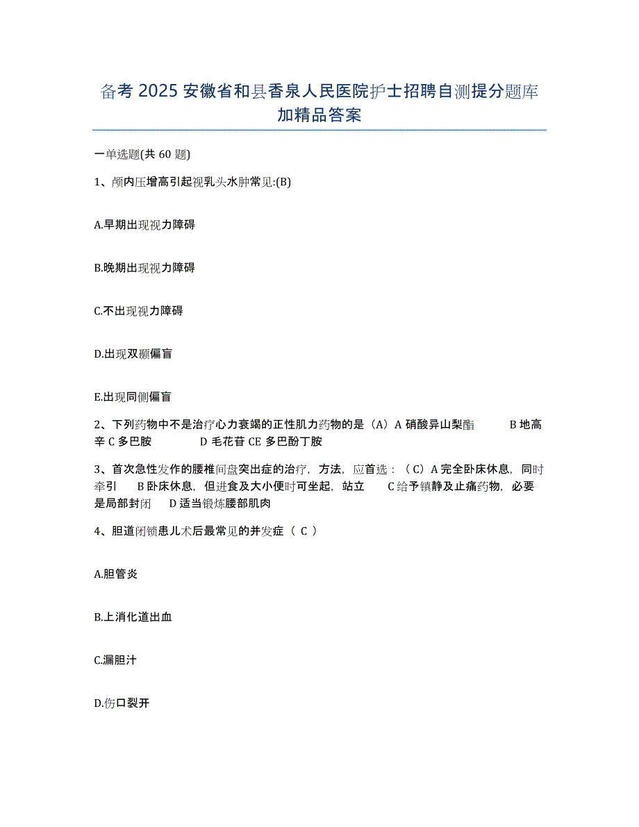 备考2025安徽省和县香泉人民医院护士招聘自测提分题库加答案_第1页