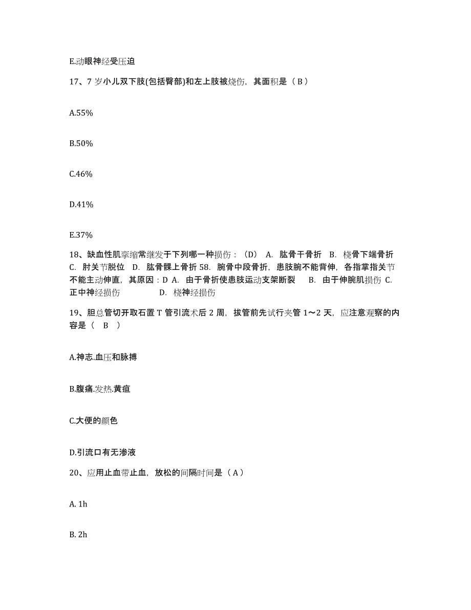 备考2025北京市门头沟区北京京煤集团门头沟矿医院护士招聘高分通关题库A4可打印版_第5页