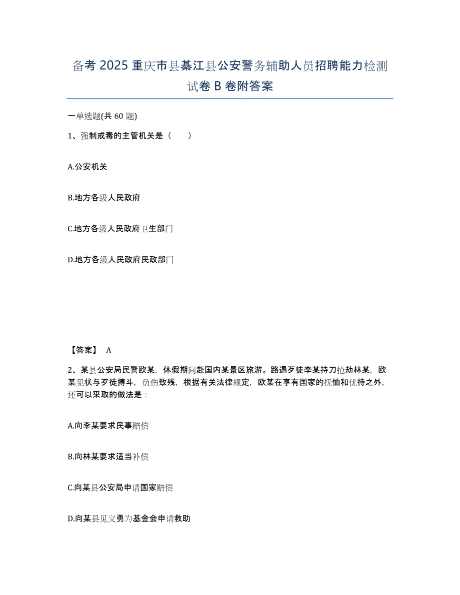 备考2025重庆市县綦江县公安警务辅助人员招聘能力检测试卷B卷附答案_第1页