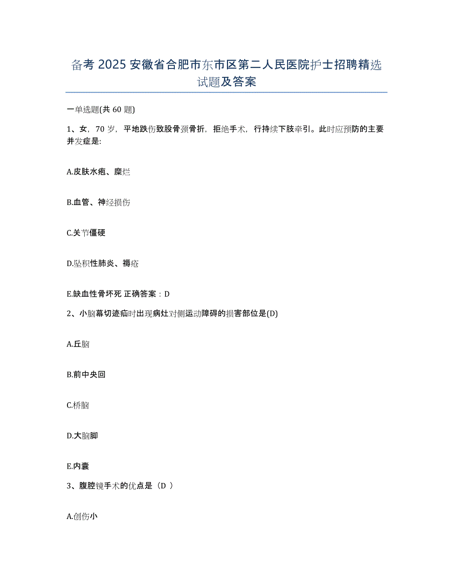 备考2025安徽省合肥市东市区第二人民医院护士招聘试题及答案_第1页