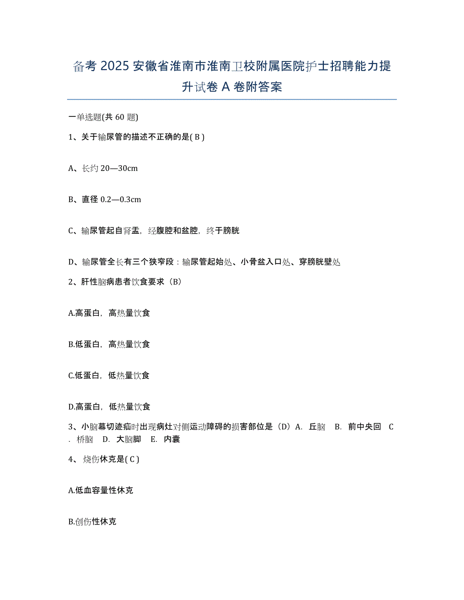 备考2025安徽省淮南市淮南卫校附属医院护士招聘能力提升试卷A卷附答案_第1页