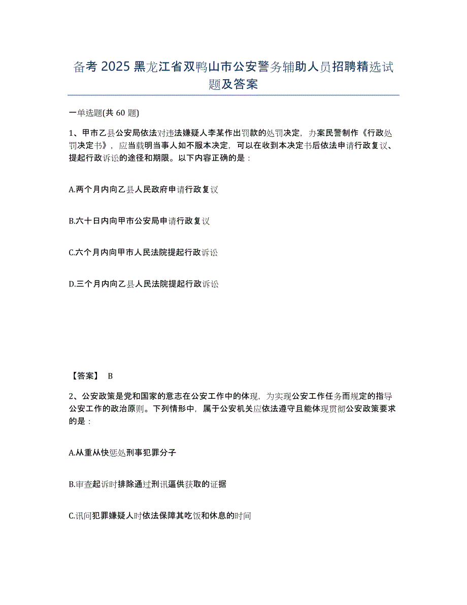 备考2025黑龙江省双鸭山市公安警务辅助人员招聘试题及答案_第1页