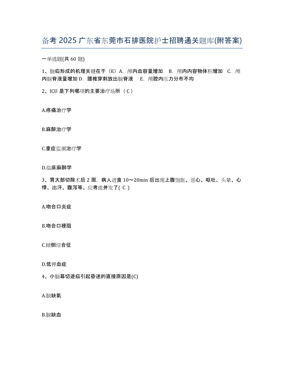 备考2025广东省东莞市石排医院护士招聘通关题库(附答案)_第1页