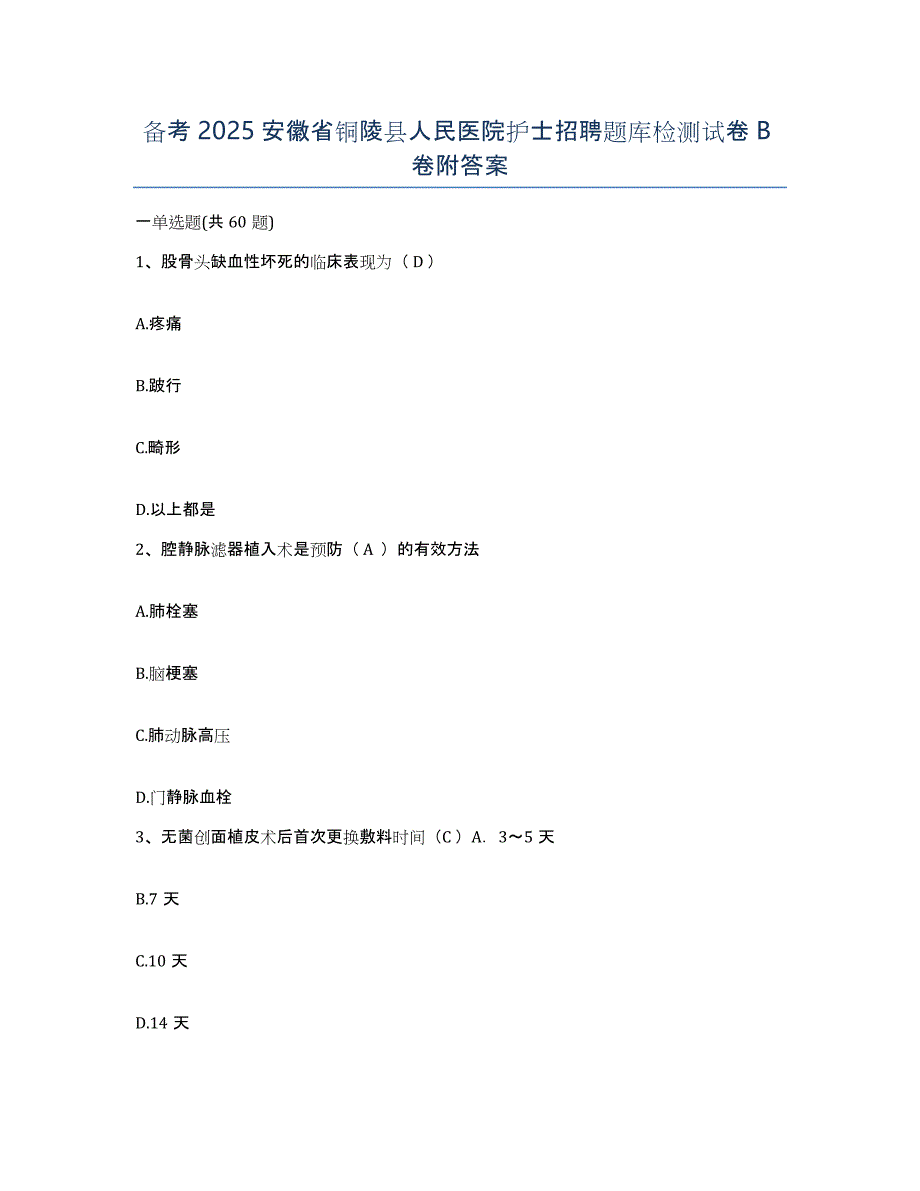 备考2025安徽省铜陵县人民医院护士招聘题库检测试卷B卷附答案_第1页