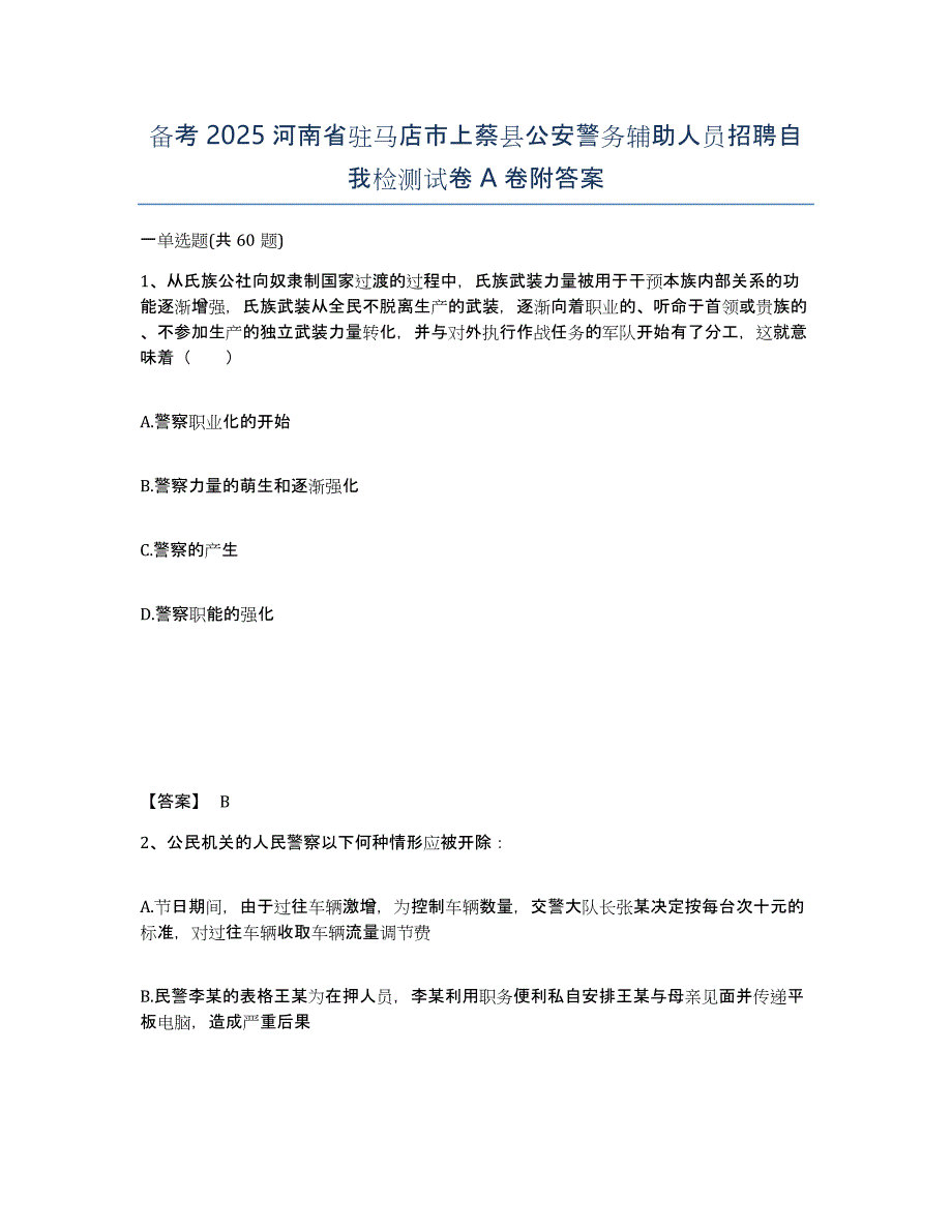 备考2025河南省驻马店市上蔡县公安警务辅助人员招聘自我检测试卷A卷附答案_第1页