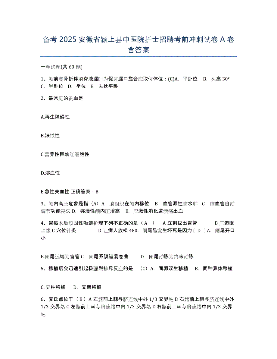 备考2025安徽省颍上县中医院护士招聘考前冲刺试卷A卷含答案_第1页