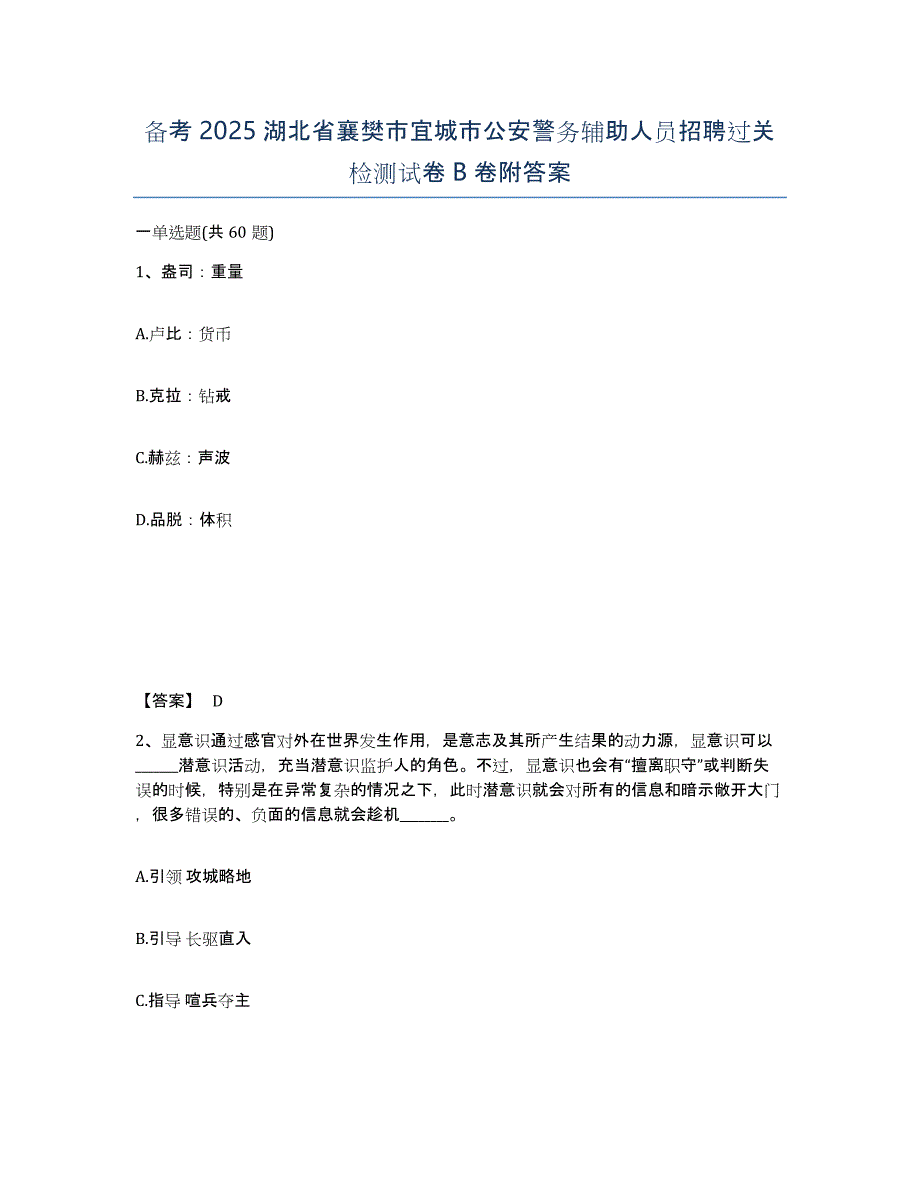 备考2025湖北省襄樊市宜城市公安警务辅助人员招聘过关检测试卷B卷附答案_第1页