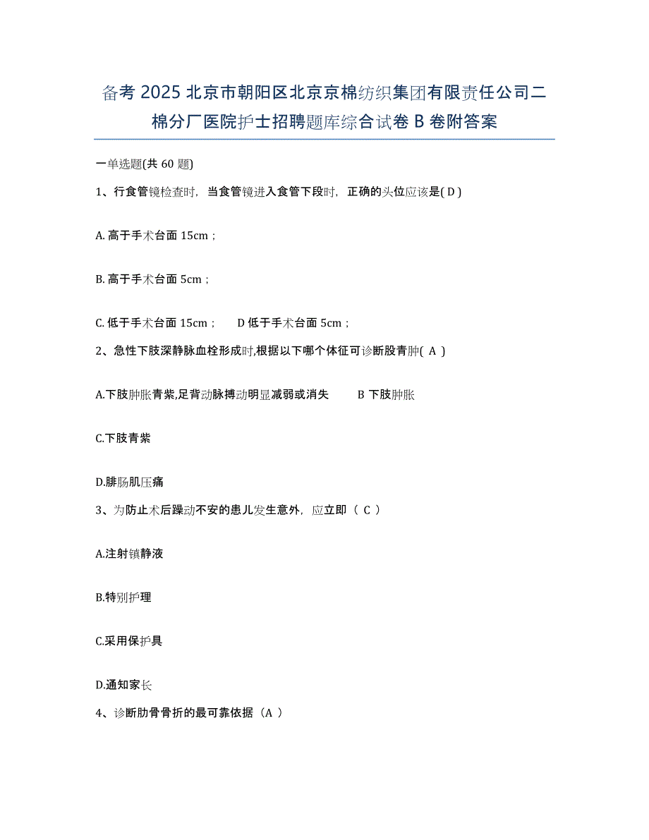 备考2025北京市朝阳区北京京棉纺织集团有限责任公司二棉分厂医院护士招聘题库综合试卷B卷附答案_第1页