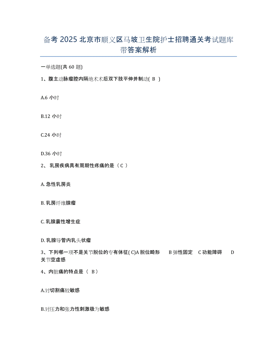 备考2025北京市顺义区马坡卫生院护士招聘通关考试题库带答案解析_第1页