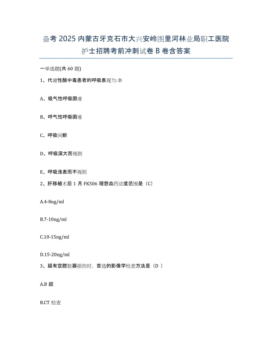 备考2025内蒙古牙克石市大兴安岭图里河林业局职工医院护士招聘考前冲刺试卷B卷含答案_第1页