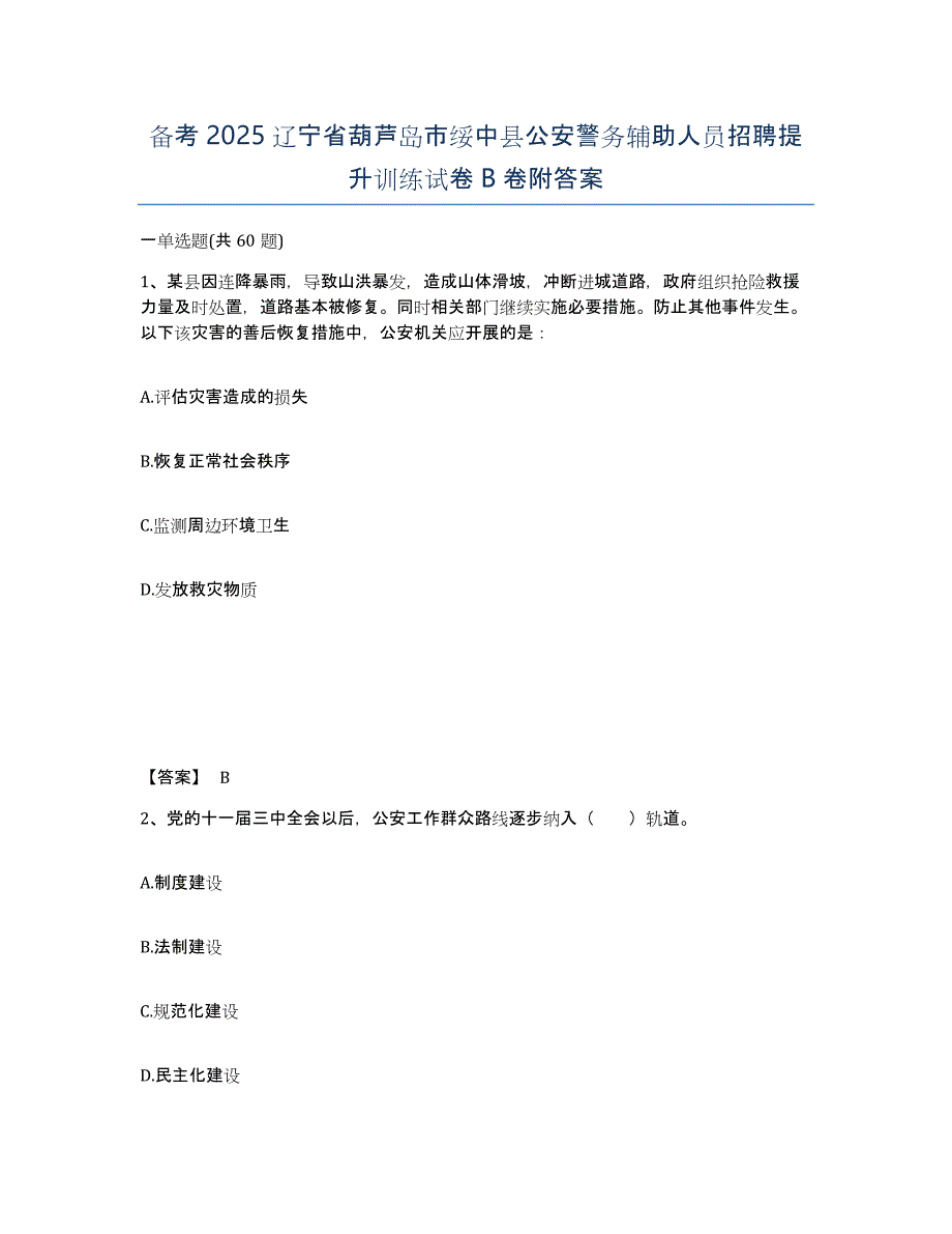 备考2025辽宁省葫芦岛市绥中县公安警务辅助人员招聘提升训练试卷B卷附答案_第1页