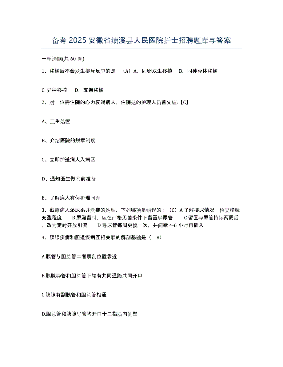 备考2025安徽省绩溪县人民医院护士招聘题库与答案_第1页