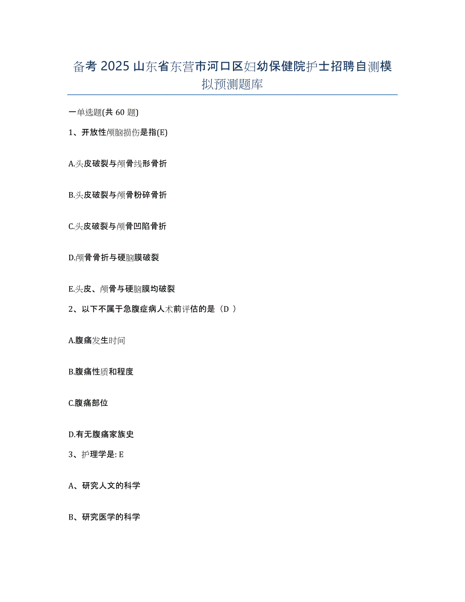 备考2025山东省东营市河口区妇幼保健院护士招聘自测模拟预测题库_第1页