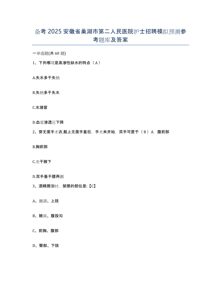 备考2025安徽省巢湖市第二人民医院护士招聘模拟预测参考题库及答案_第1页