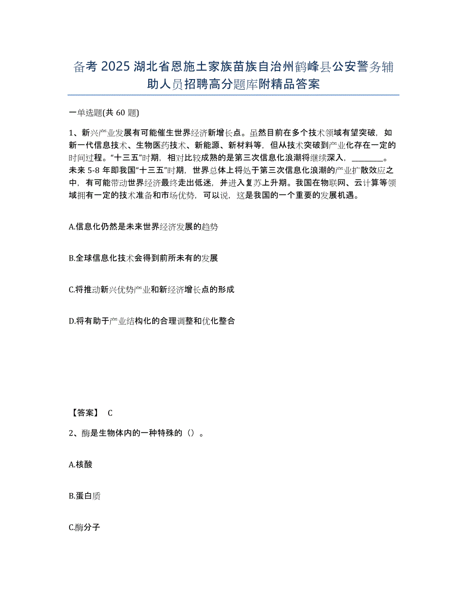 备考2025湖北省恩施土家族苗族自治州鹤峰县公安警务辅助人员招聘高分题库附答案_第1页