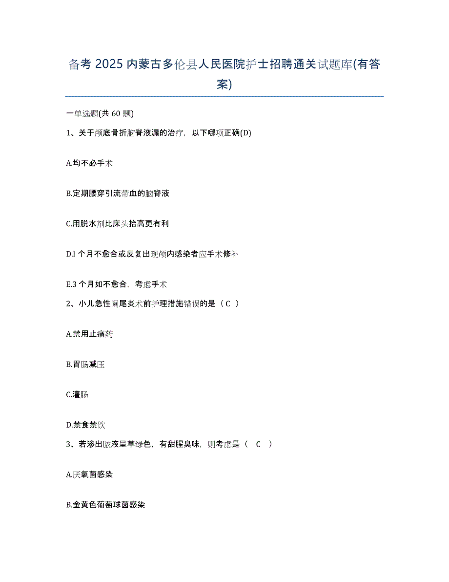 备考2025内蒙古多伦县人民医院护士招聘通关试题库(有答案)_第1页