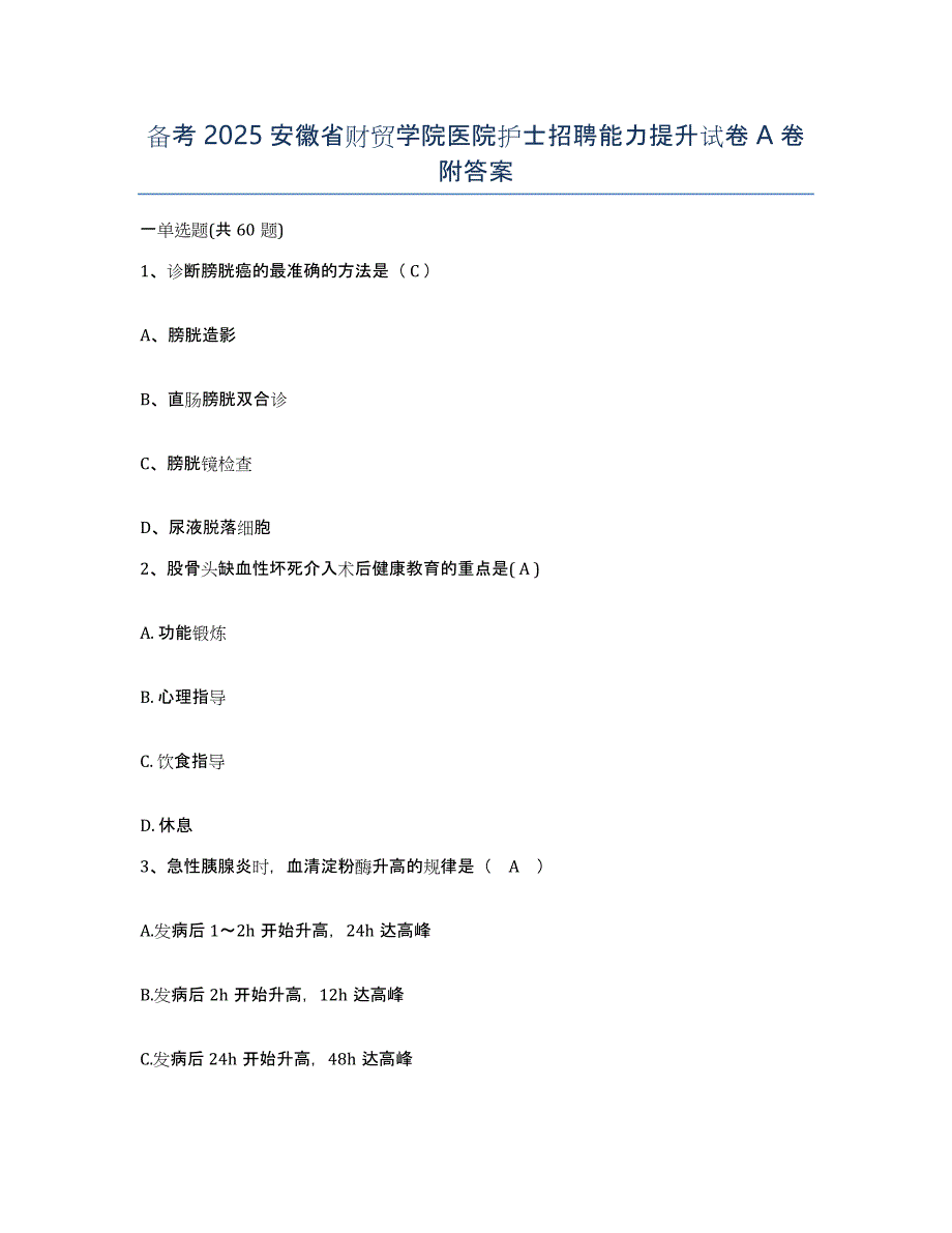 备考2025安徽省财贸学院医院护士招聘能力提升试卷A卷附答案_第1页