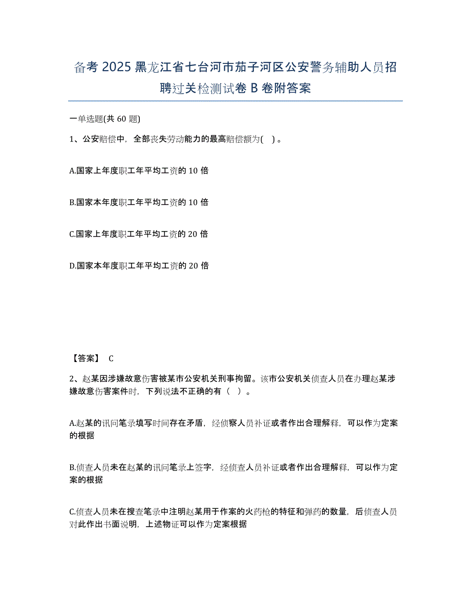 备考2025黑龙江省七台河市茄子河区公安警务辅助人员招聘过关检测试卷B卷附答案_第1页