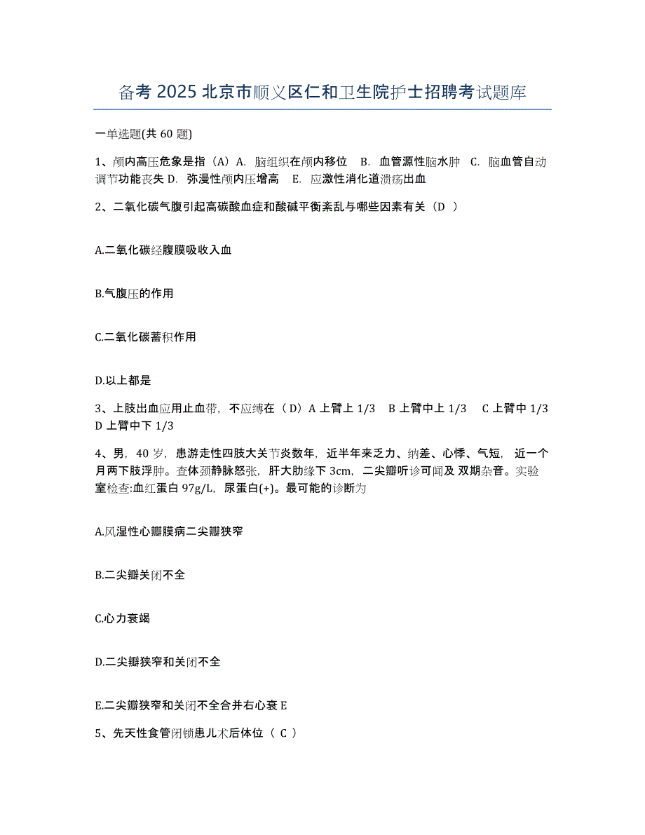 备考2025北京市顺义区仁和卫生院护士招聘考试题库_第1页