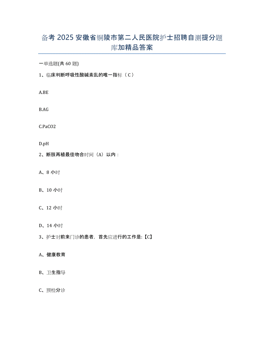 备考2025安徽省铜陵市第二人民医院护士招聘自测提分题库加答案_第1页