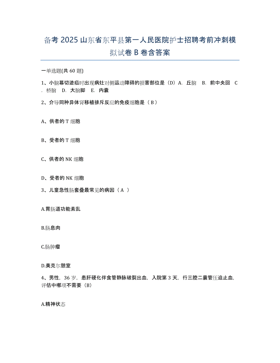 备考2025山东省东平县第一人民医院护士招聘考前冲刺模拟试卷B卷含答案_第1页