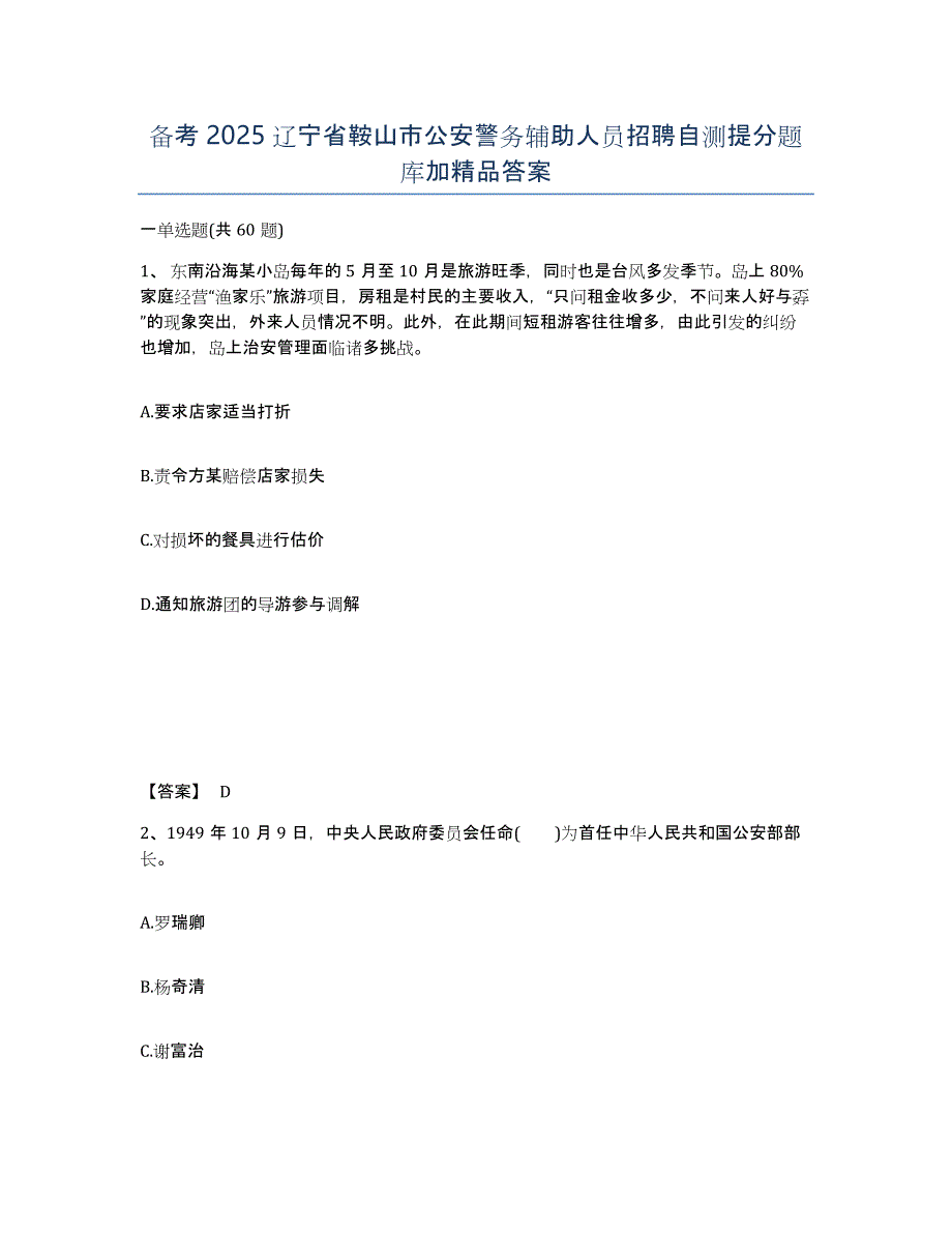 备考2025辽宁省鞍山市公安警务辅助人员招聘自测提分题库加答案_第1页