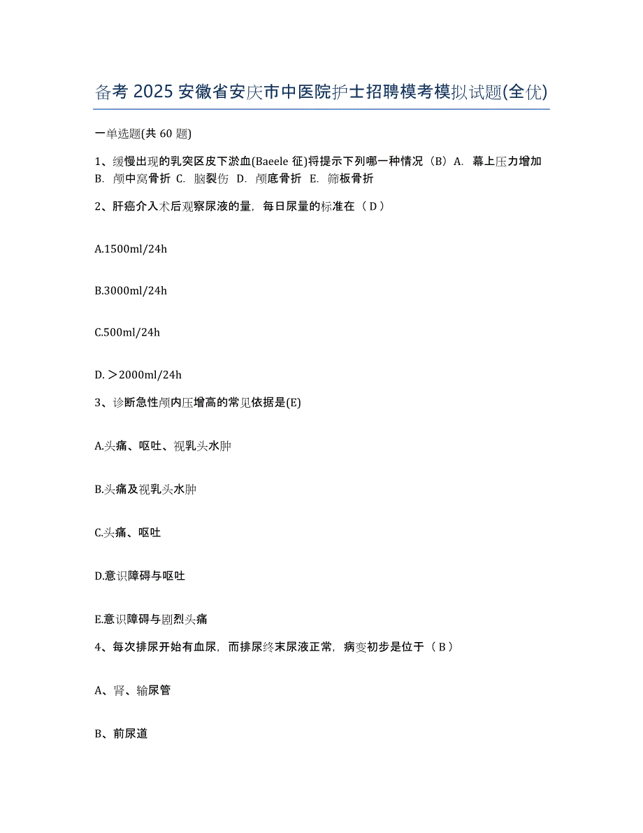 备考2025安徽省安庆市中医院护士招聘模考模拟试题(全优)_第1页