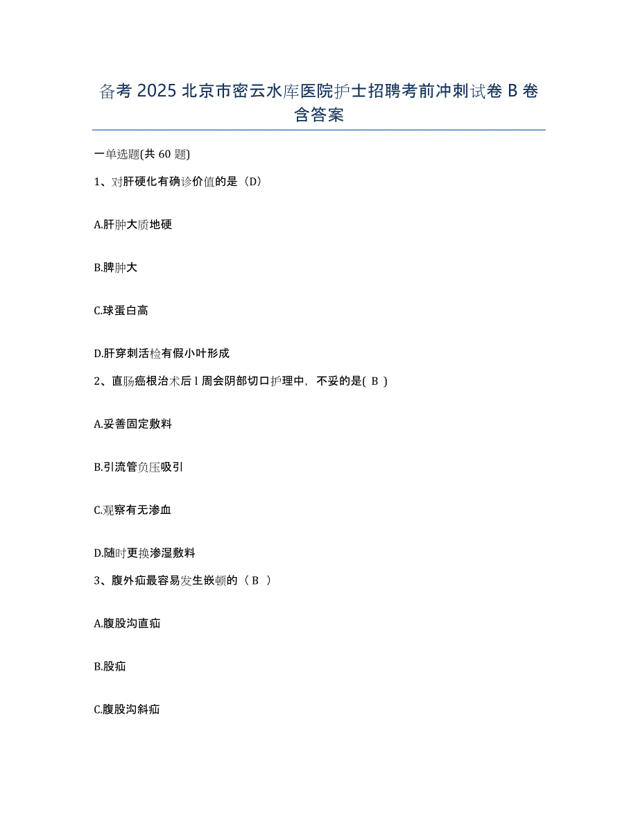 备考2025北京市密云水库医院护士招聘考前冲刺试卷B卷含答案_第1页