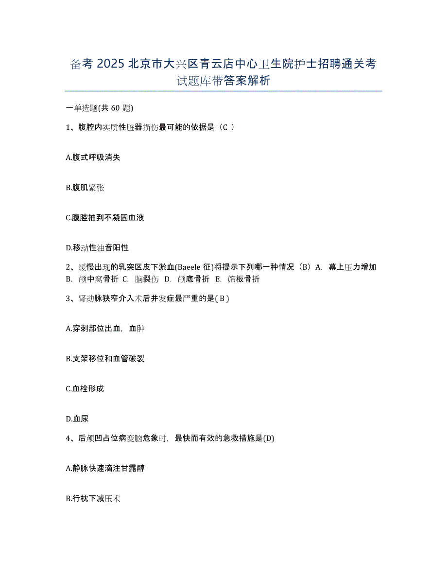 备考2025北京市大兴区青云店中心卫生院护士招聘通关考试题库带答案解析_第1页