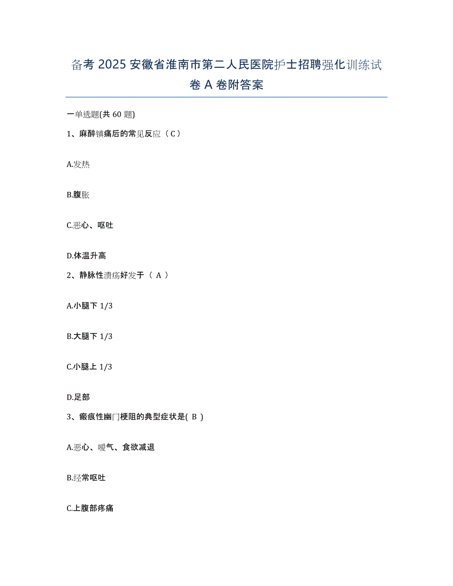 备考2025安徽省淮南市第二人民医院护士招聘强化训练试卷A卷附答案_第1页