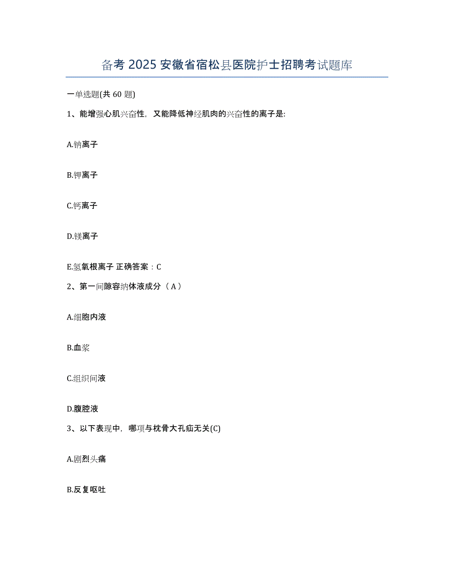 备考2025安徽省宿松县医院护士招聘考试题库_第1页