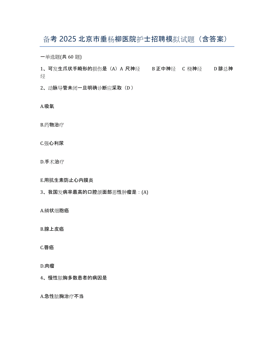 备考2025北京市垂杨柳医院护士招聘模拟试题（含答案）_第1页